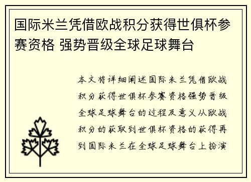 国际米兰凭借欧战积分获得世俱杯参赛资格 强势晋级全球足球舞台 国际米兰凭借欧战积分获得世俱杯参赛资格 强势晋级全球足球舞台