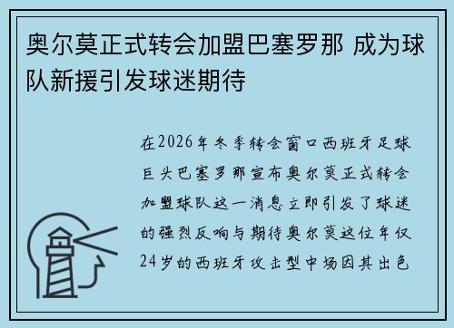 奥尔莫正式转会加盟巴塞罗那 成为球队新援引发球迷期待