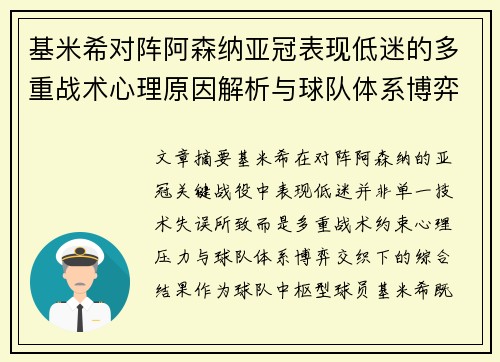 基米希对阵阿森纳亚冠表现低迷的多重战术心理原因解析与球队体系博弈