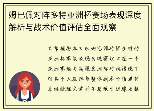 姆巴佩对阵多特亚洲杯赛场表现深度解析与战术价值评估全面观察
