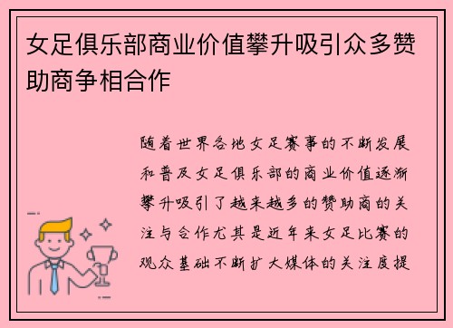 女足俱乐部商业价值攀升吸引众多赞助商争相合作