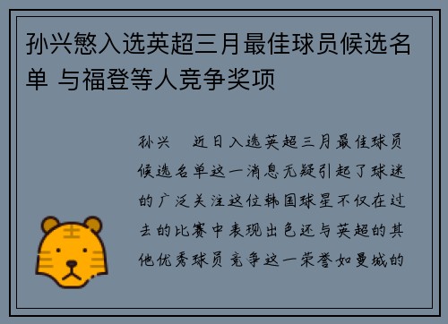 孙兴慜入选英超三月最佳球员候选名单 与福登等人竞争奖项