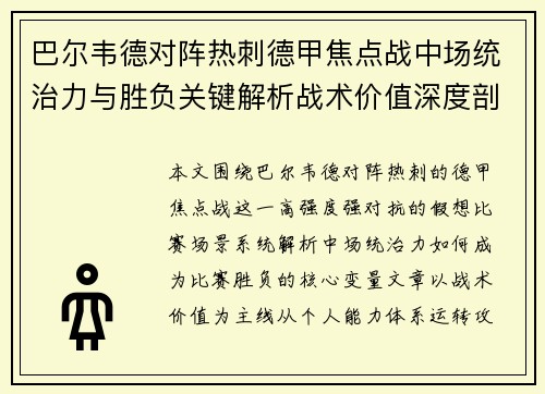 巴尔韦德对阵热刺德甲焦点战中场统治力与胜负关键解析战术价值深度剖析