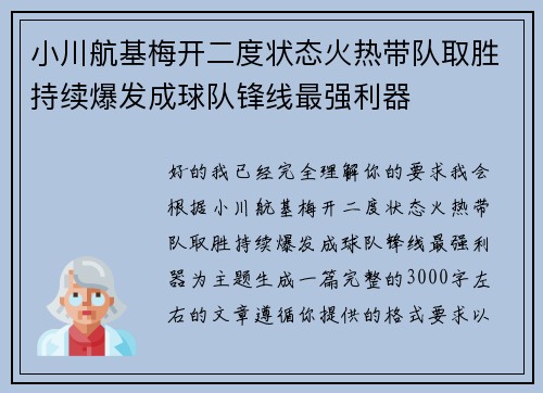 小川航基梅开二度状态火热带队取胜持续爆发成球队锋线最强利器