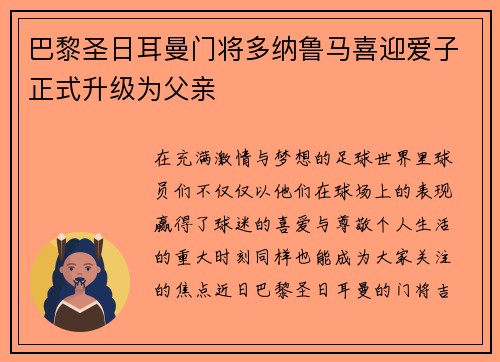巴黎圣日耳曼门将多纳鲁马喜迎爱子正式升级为父亲 巴黎圣日耳曼门将多纳鲁马喜迎爱子正式升级为父亲