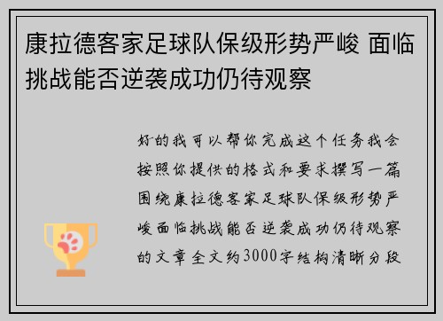 康拉德客家足球队保级形势严峻 面临挑战能否逆袭成功仍待观察