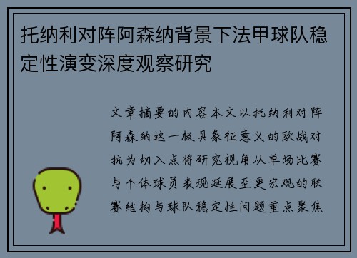托纳利对阵阿森纳背景下法甲球队稳定性演变深度观察研究