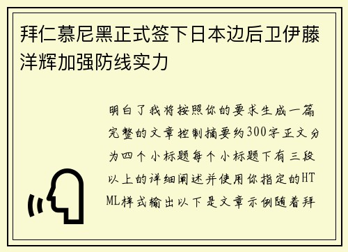 拜仁慕尼黑正式签下日本边后卫伊藤洋辉加强防线实力