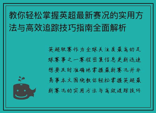教你轻松掌握英超最新赛况的实用方法与高效追踪技巧指南全面解析