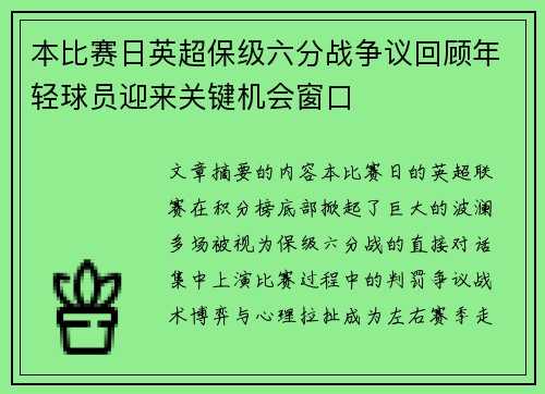 本比赛日英超保级六分战争议回顾年轻球员迎来关键机会窗口