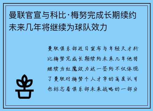 曼联官宣与科比·梅努完成长期续约 未来几年将继续为球队效力