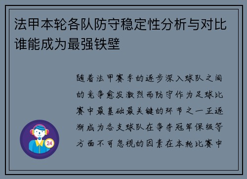 法甲本轮各队防守稳定性分析与对比谁能成为最强铁壁