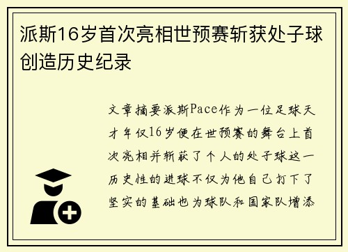 派斯16岁首次亮相世预赛斩获处子球创造历史纪录