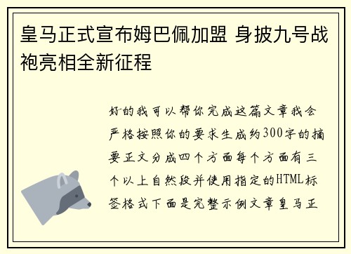 皇马正式宣布姆巴佩加盟 身披九号战袍亮相全新征程