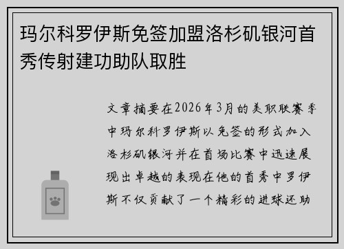 玛尔科罗伊斯免签加盟洛杉矶银河首秀传射建功助队取胜