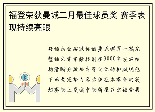 福登荣获曼城二月最佳球员奖 赛季表现持续亮眼