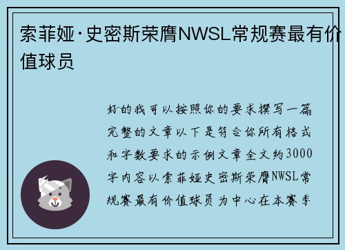 索菲娅·史密斯荣膺NWSL常规赛最有价值球员
