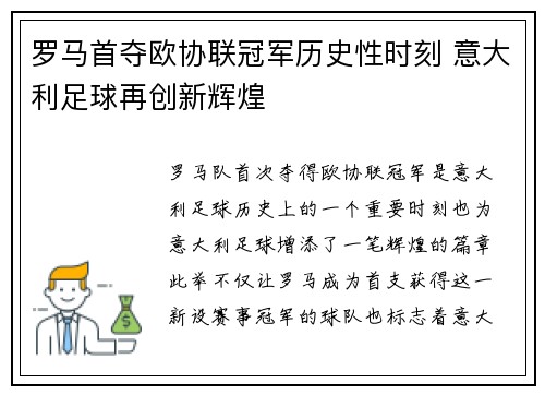 罗马首夺欧协联冠军历史性时刻 意大利足球再创新辉煌