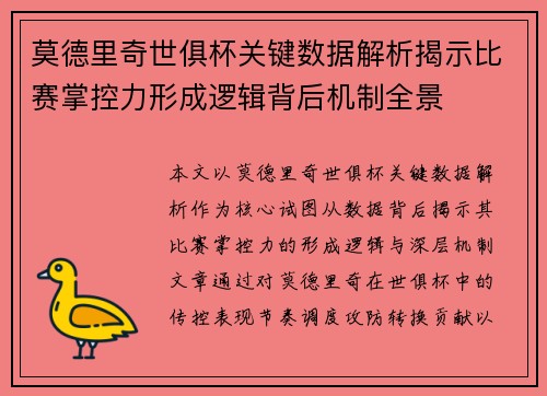莫德里奇世俱杯关键数据解析揭示比赛掌控力形成逻辑背后机制全景