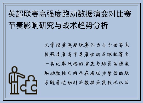 英超联赛高强度跑动数据演变对比赛节奏影响研究与战术趋势分析