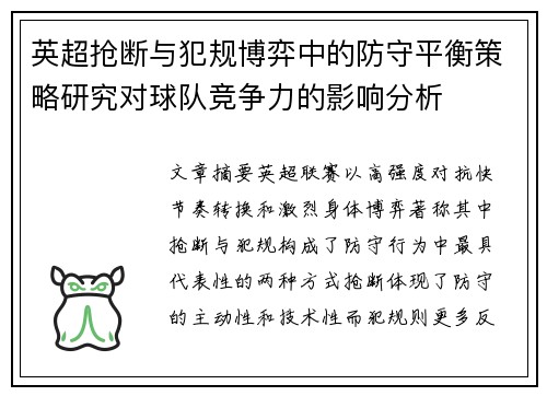 英超抢断与犯规博弈中的防守平衡策略研究对球队竞争力的影响分析