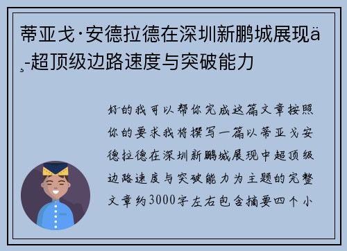 蒂亚戈·安德拉德在深圳新鹏城展现中超顶级边路速度与突破能力