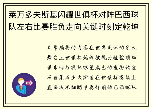 莱万多夫斯基闪耀世俱杯对阵巴西球队左右比赛胜负走向关键时刻定乾坤