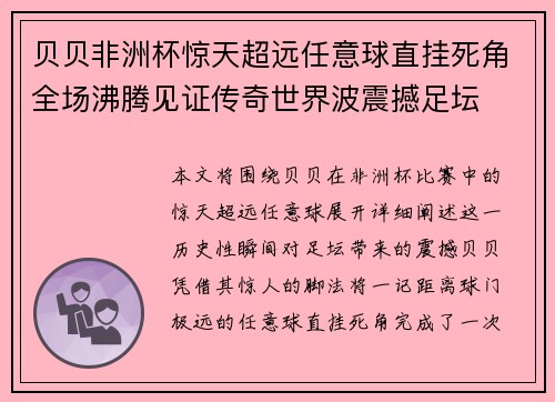 贝贝非洲杯惊天超远任意球直挂死角全场沸腾见证传奇世界波震撼足坛