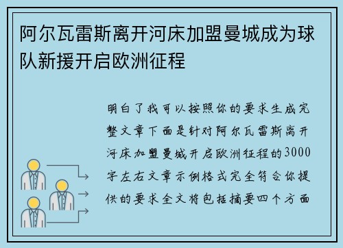 阿尔瓦雷斯离开河床加盟曼城成为球队新援开启欧洲征程