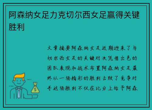 阿森纳女足力克切尔西女足赢得关键胜利