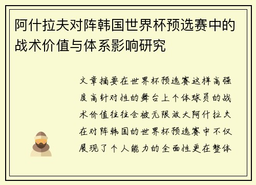 阿什拉夫对阵韩国世界杯预选赛中的战术价值与体系影响研究
