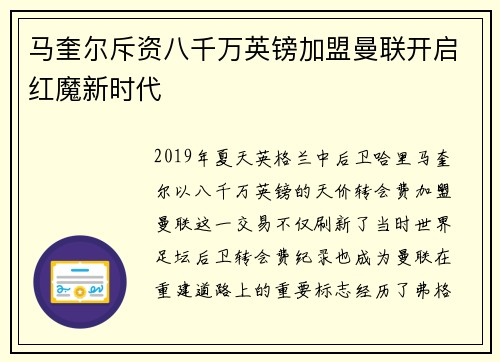 马奎尔斥资八千万英镑加盟曼联开启红魔新时代