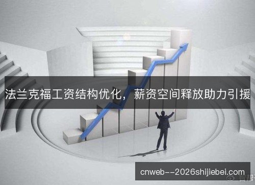 法兰克福工资结构优化，薪资空间释放助力引援